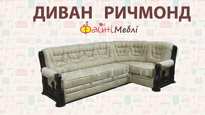 Диван Ричмонд угловой. Фабрика Daniro