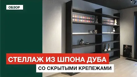 Стеллаж для книг из шпона дуба
