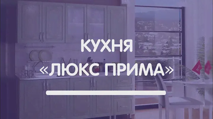Кухня «Люкс Прима»