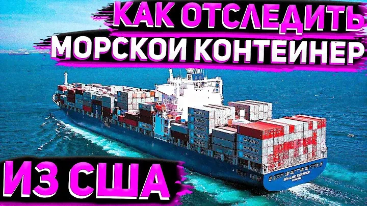 Как Отследить Морской Контейнер из США Бесплатно . Заказ Авто у Флориды 56