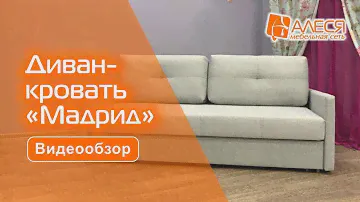 Диван-кровать «Мадрид»