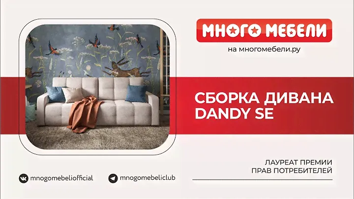 Сборка дивана Dandy SE