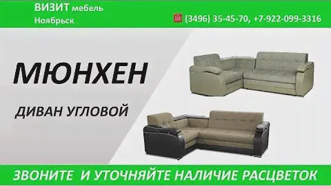Диван МЮНХЕН Визит мебель