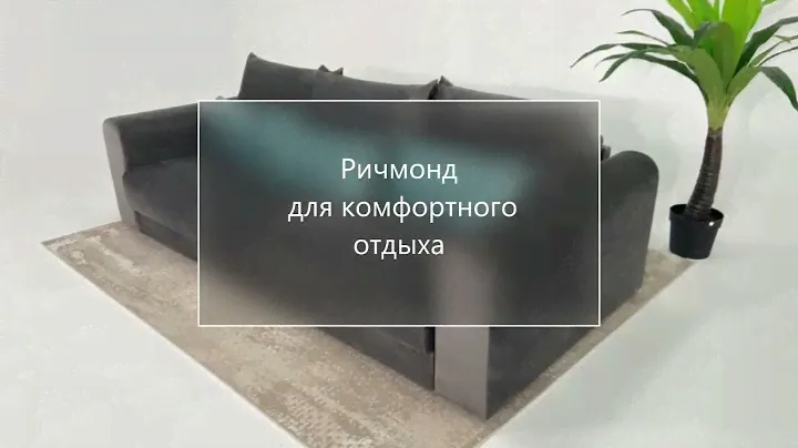 Диван "РИЧМОНД"                      МЦ 🔥🍀АЛЫЕ ПАРУСА🍀🔥    🖤ДИВАН BOSS🖤