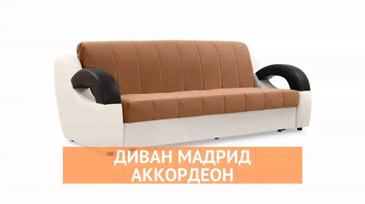 Диван Мадрид - «Много Диванов»