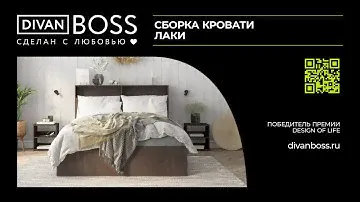 Сборка Кровать Лаки