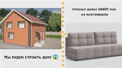 Нафиг квартиру, строим дом!/диван Dandy mini из магазина многомебели