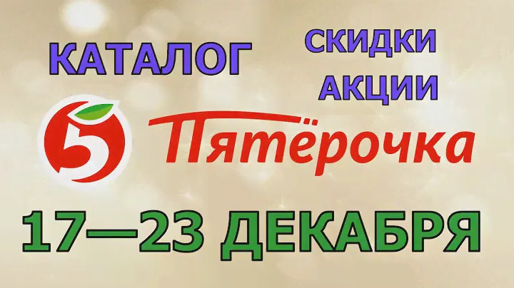 Пятерочка каталог с 17 по 23 декабря 2024 акции и скидки на товары в магазине