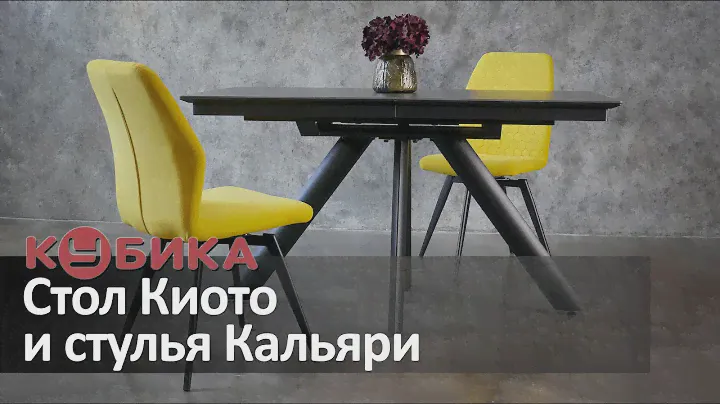 Стол Киото и стулья Кальяри. Превосходная обеденная группа!