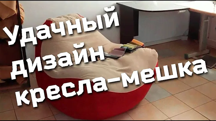 Удачный дизайн кресла мешка.
