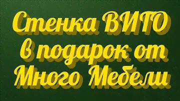 Бесплатный промокод он же купон для получения стенки ВИГО в подарок в интернет магазине Много Мебели