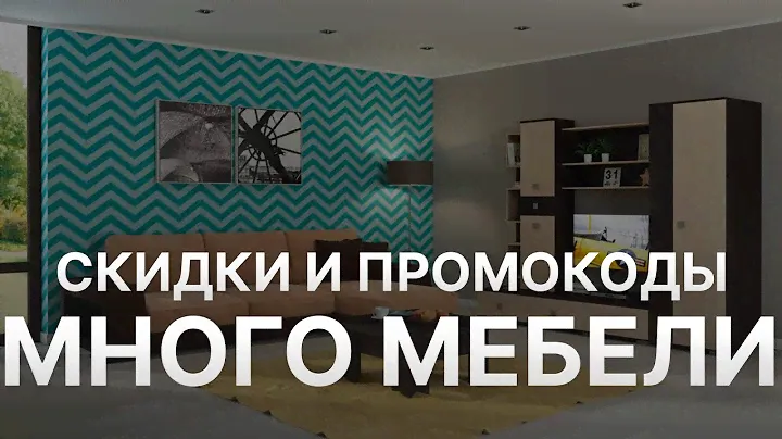 Промокод Много мебели на скидку - Купоны Много мебели
