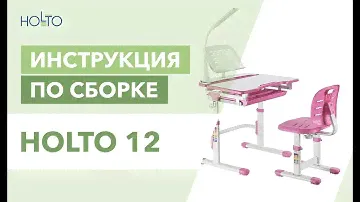 Растущая детская парта HOLTO-12 - инструкция по сборке