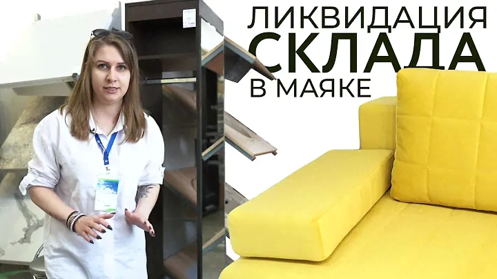Ликвидация склада мебели в МАЯКЕ