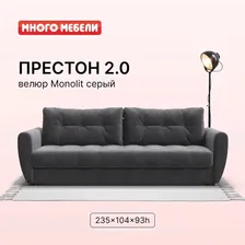 Диван-кровать Престон 2.0, с ящиком для хранения, еврокнижка, велюр Monolit серый, 235х104х93 см, Много Мебели