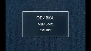 БЕЛЛА 140 без ПМ мальмо синяя