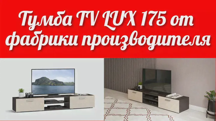 Тумба TV LUX 175 без посредников от фабрики производителя мягкой и корпусной мебели Много Мебели