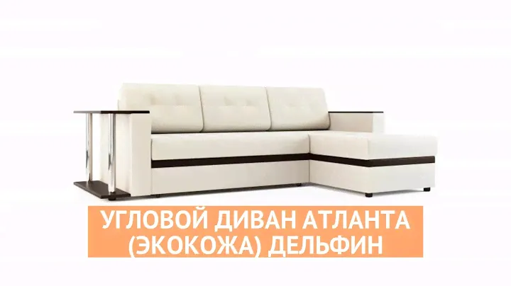 Угловой диван Атланта (экокожа) - «Много Диванов»