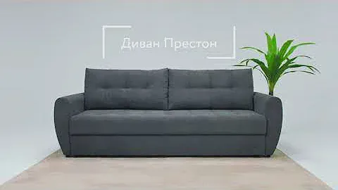 Диван Престон