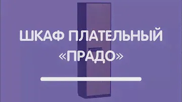 Шкаф плательный «Прадо»