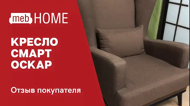 Видеоотзыв о кресле Смарт Оскар