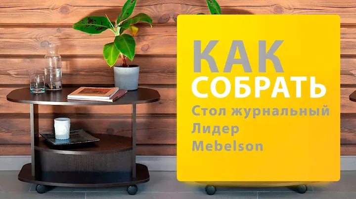 Как собрать Стол журнальный Лидер Mebelson Венге