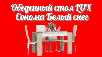 Обеденный стол LUX Сонома Белый снег для кухни от фабрики производителя корпусной мебели для дома №1