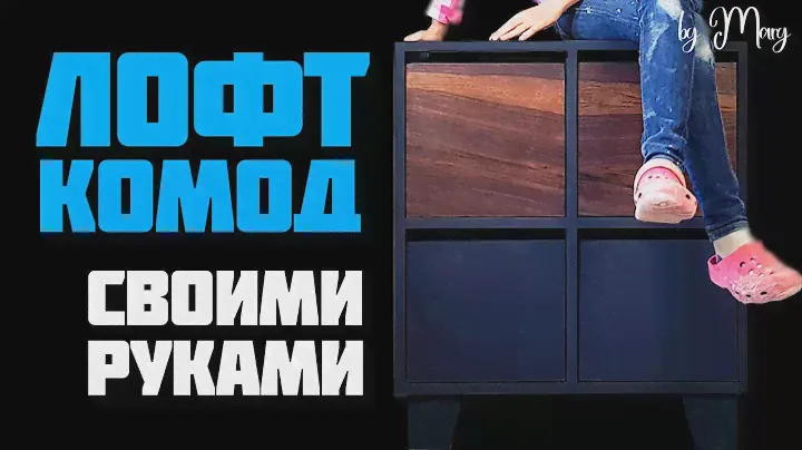 Комод своими руками в стиле лофт / мебель своими руками / Комод своими руками из дерева