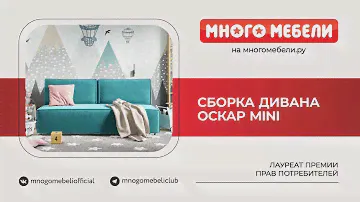 Сборка Диван Оскар mini