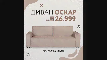 ДИВАН ОСКАР от компании DIVAN BOSS и партнеров МНОГО МЕБЕЛИ