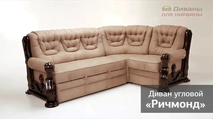 Диван Ричмонд угловой. Фабрика Daniro