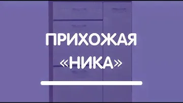 Прихожая Ника ТВ 800 Тумба высокая