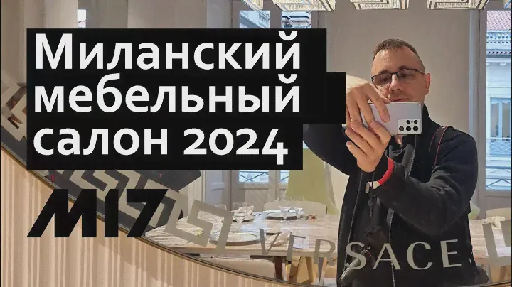 iSaloni 2024 Миланский мебельный салон