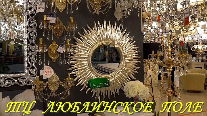 ТЦ  ЛЮБЛИНСКОЕ ПОЛЕ. Ищем маленький стол-книжку. Красивая мебель, зеркала-солнца, люстры...  ч.1.