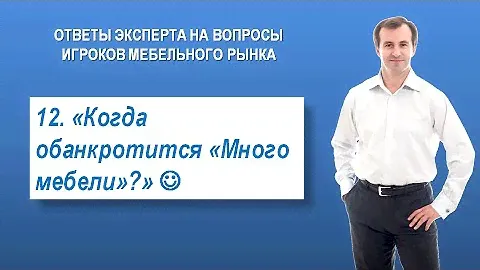 12. Когда обанкротится «Много мебели»? - ММКЦ - Сергей Александров