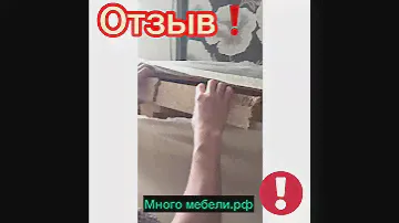 Отзыв много мебели.рф