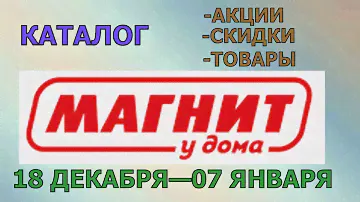 Магнит у дома каталог с 18 декабря 2024 по 07 января 2025 года цены на продукты скидки на товары