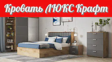 Кровать ЛЮКС цвет Крафт табачный МАЛЬМО серый от фабрики производителя мебели в России Много Мебели