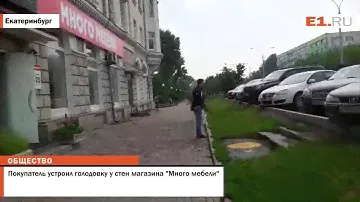 Покупатель устроил голодовку у стен магазина "Много мебели"