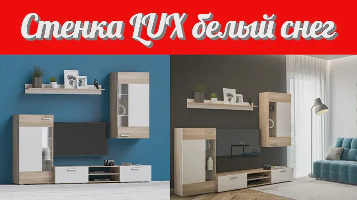 Стенка LUX белый снег от фабрики производителя корпусной и мягкой мебели №1 в России Много Мебели