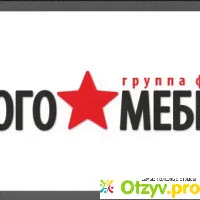 ГРУППА ФАБРИК МНОГО МЕБЕЛИ, СЕТЬ МАГАЗИНОВ отзывы - развод или правда? - отзыв-0
