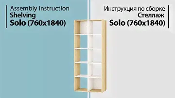 Инструкция по сборке. Стеллаж Solo (760*1840)