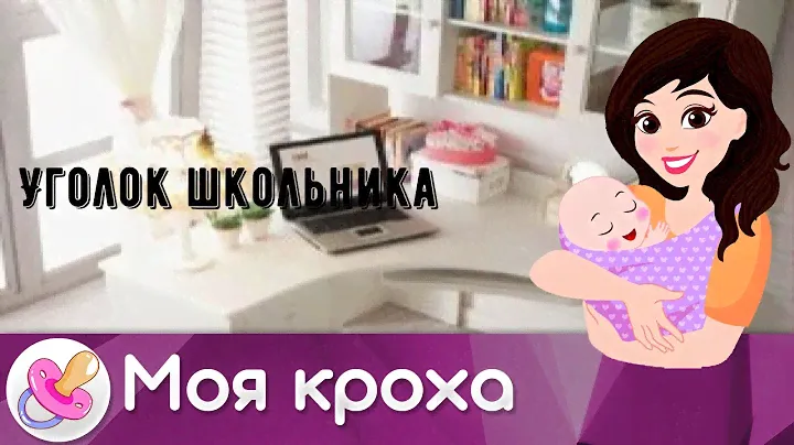 Уголок школьника