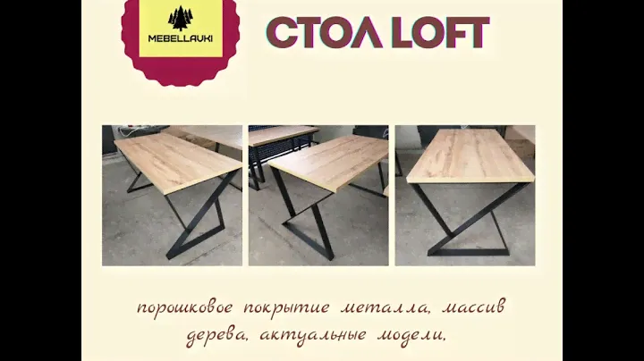 Стиль LOFT. Стол. Массив. Металл.