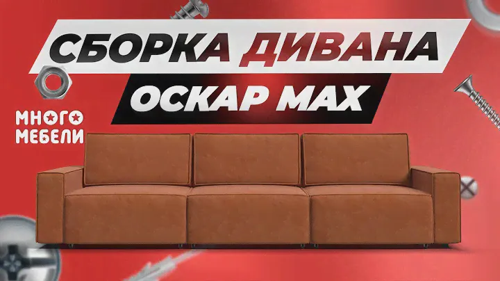 Сборка дивана Оскар Maх