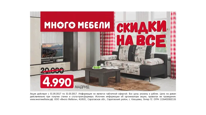 В Много Мебели скидки на все!