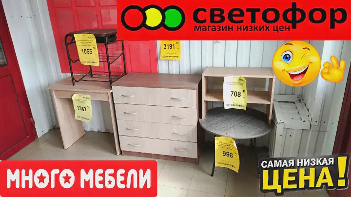 🚦Светофор🚦ТУТ МНОГО МЕБЕЛИ!💥Очень низкие цены😨Привезли комод с 4 ящиками и ручками,сушилка для белья