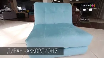 Диван Аккордеон Z. Martin. Мебель Йошкар-Ола. ТЦ Планета мебели