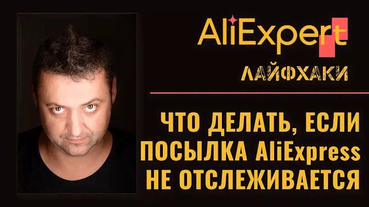 🗞 Что делать, если посылка Алиэкспресс не отслеживается.