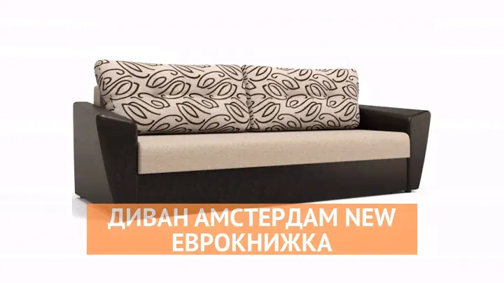 Диван Амстердам New - «MnogoDivanov»